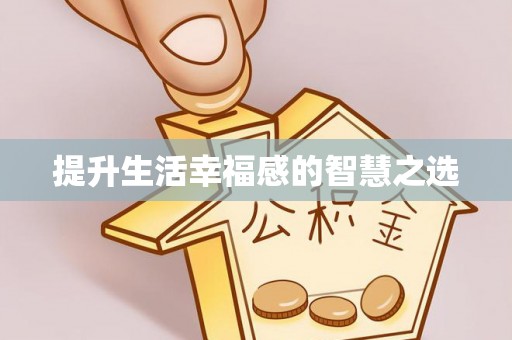 乐都提升生活幸福感的智慧之选