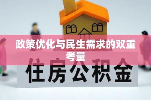 乐都政策优化与民生需求的双重考量