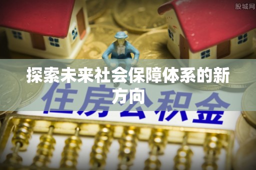 乐都探索未来社会保障体系的新方向