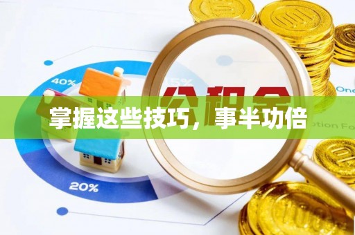 乐都掌握这些技巧，事半功倍