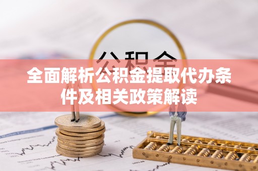 乐都全面解析公积金提取代办条件及相关政策解读