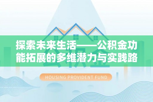 乐都探索未来生活——公积金功能拓展的多维潜力与实践路径