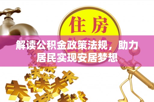 乐都解读公积金政策法规，助力居民实现安居梦想