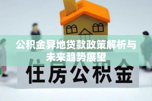 乐都公积金异地贷款政策解析与未来趋势展望