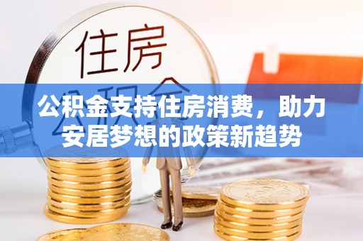 乐都公积金支持住房消费，助力安居梦想的政策新趋势