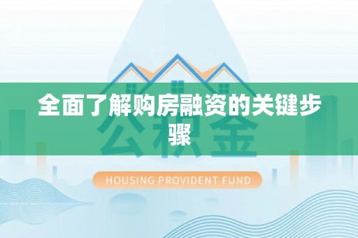 乐都全面了解购房融资的关键步骤