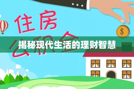 乐都揭秘现代生活的理财智慧