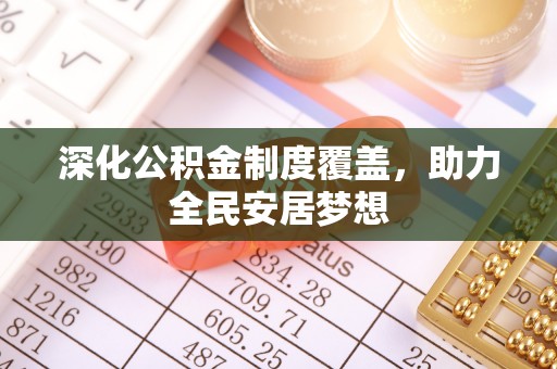 乐都深化公积金制度覆盖，助力全民安居梦想
