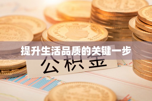 乐都提升生活品质的关键一步