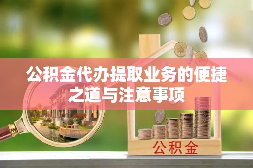 乐都公积金代办提取业务的便捷之道与注意事项