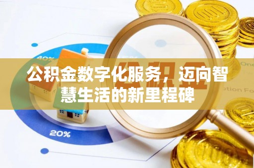 乐都公积金数字化服务，迈向智慧生活的新里程碑