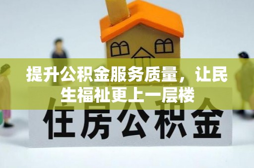 乐都提升公积金服务质量，让民生福祉更上一层楼