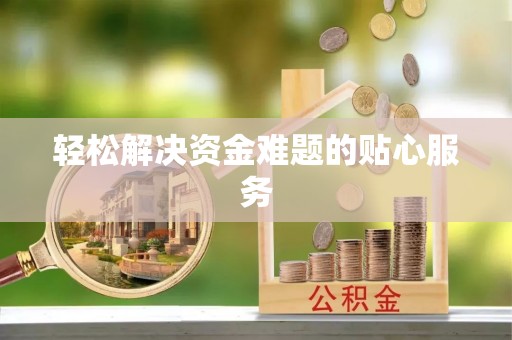 乐都轻松解决资金难题的贴心服务
