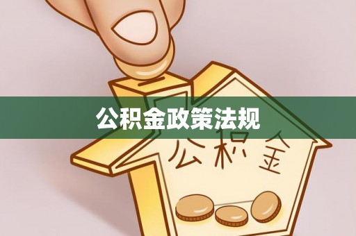 乐都公积金政策法规