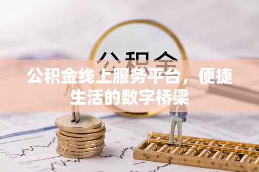 乐都公积金线上服务平台，便捷生活的数字桥梁