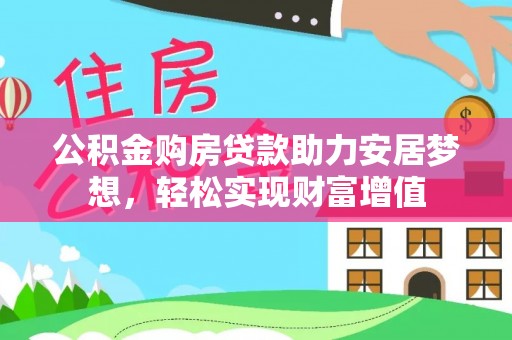 乐都公积金购房贷款助力安居梦想，轻松实现财富增值