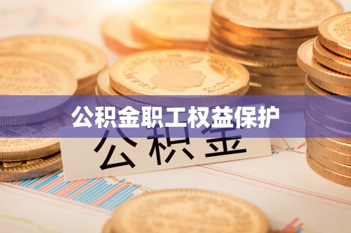 乐都公积金职工权益保护