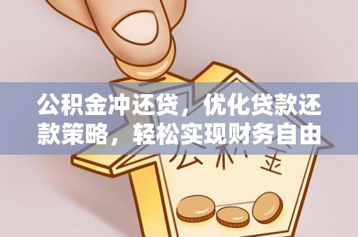 乐都公积金冲还贷，优化贷款还款策略，轻松实现财务自由