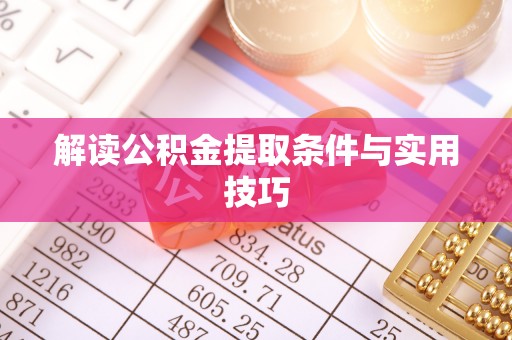 乐都解读公积金提取条件与实用技巧