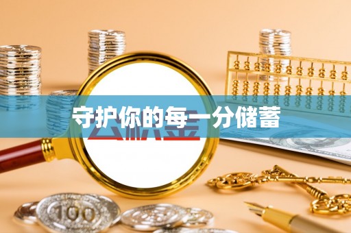 乐都守护你的每一分储蓄