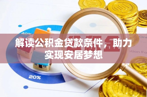 乐都解读公积金贷款条件，助力实现安居梦想