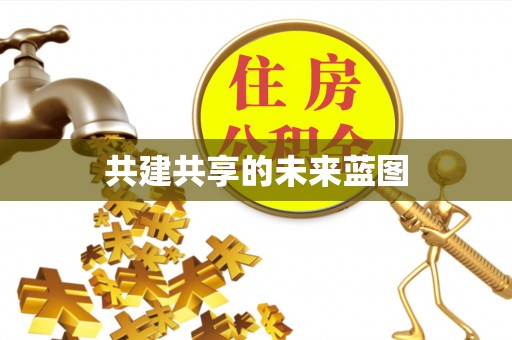 乐都共建共享的未来蓝图