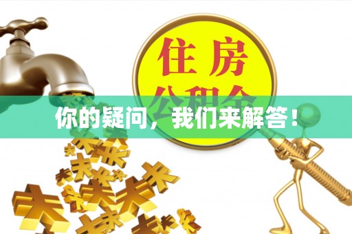 乐都你的疑问，我们来解答！