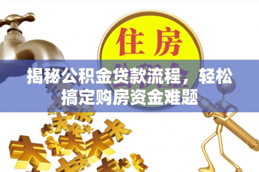 乐都揭秘公积金贷款流程，轻松搞定购房资金难题