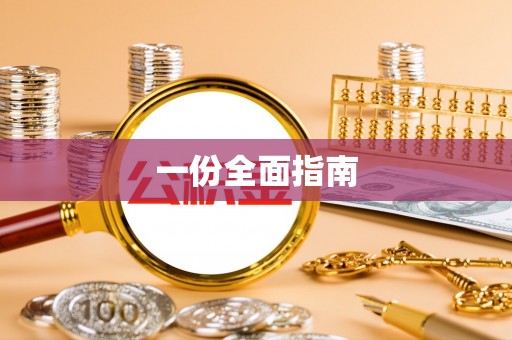 乐都一份全面指南
