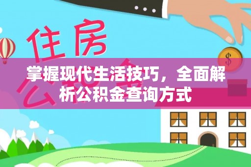 乐都掌握现代生活技巧，全面解析公积金查询方式