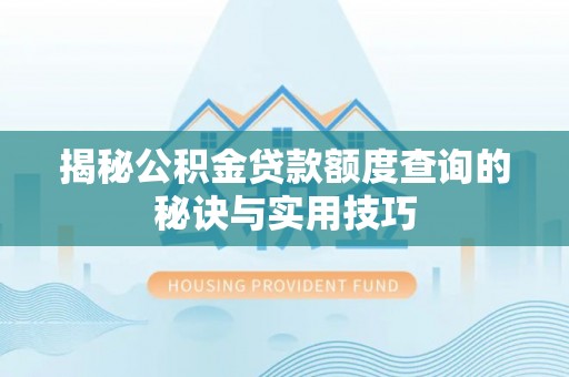 乐都揭秘公积金贷款额度查询的秘诀与实用技巧