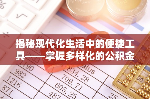 乐都揭秘现代化生活中的便捷工具——掌握多样化的公积金查询方式提升生活质量