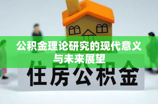 乐都公积金理论研究的现代意义与未来展望