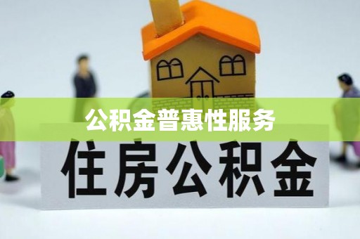 乐都公积金普惠性服务