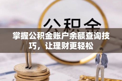 乐都掌握公积金账户余额查询技巧，让理财更轻松