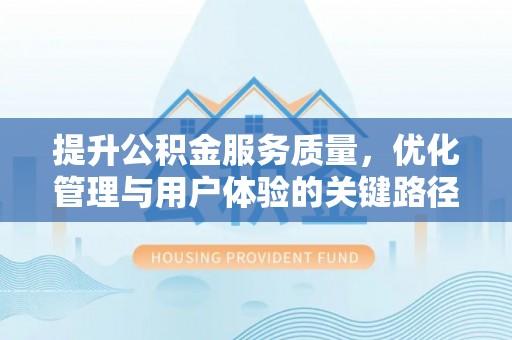 乐都提升公积金服务质量，优化管理与用户体验的关键路径