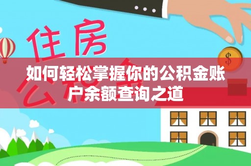 乐都如何轻松掌握你的公积金账户余额查询之道