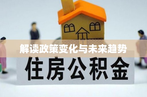乐都解读政策变化与未来趋势