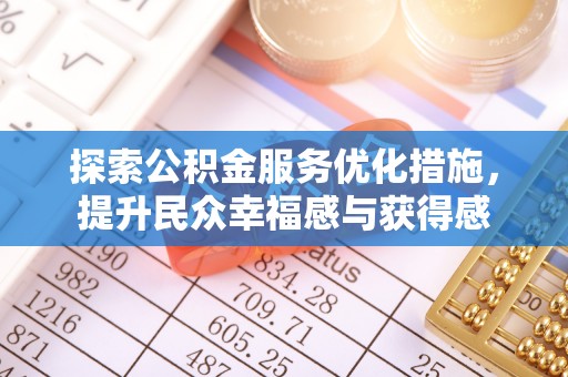 乐都探索公积金服务优化措施，提升民众幸福感与获得感