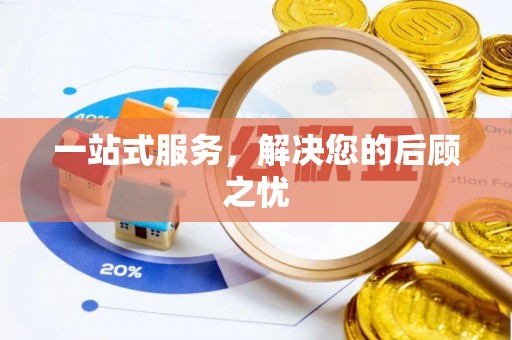 乐都一站式服务，解决您的后顾之忧