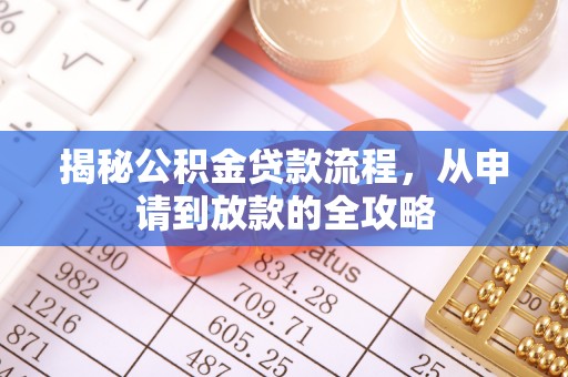 乐都揭秘公积金贷款流程，从申请到放款的全攻略
