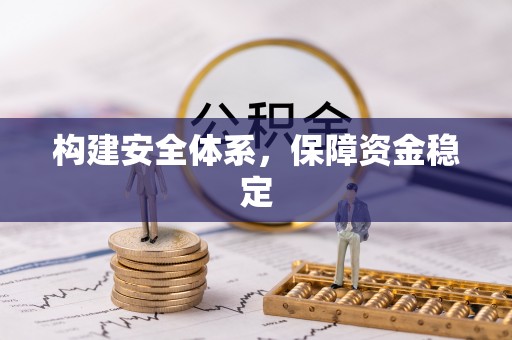 乐都构建安全体系，保障资金稳定
