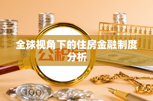 乐都全球视角下的住房金融制度分析