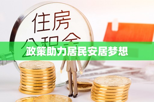 乐都政策助力居民安居梦想