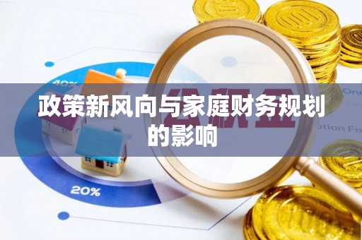 乐都政策新风向与家庭财务规划的影响