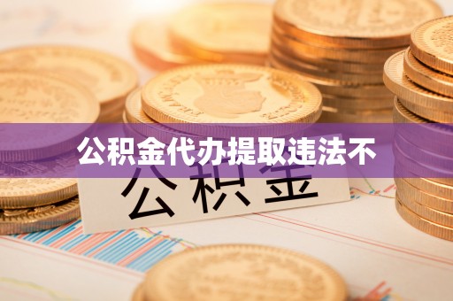 乐都公积金代办提取违法不