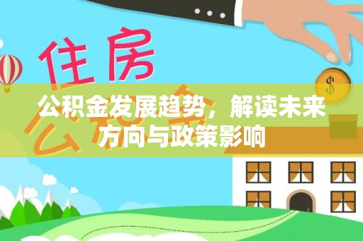 乐都公积金发展趋势，解读未来方向与政策影响