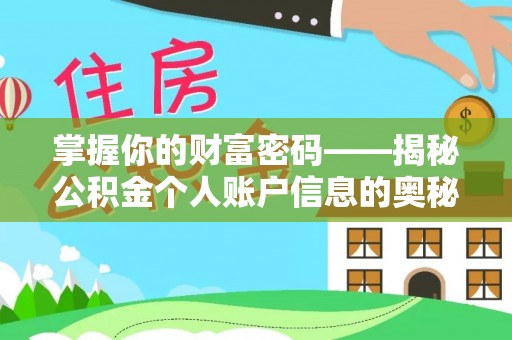 乐都掌握你的财富密码——揭秘公积金个人账户信息的奥秘