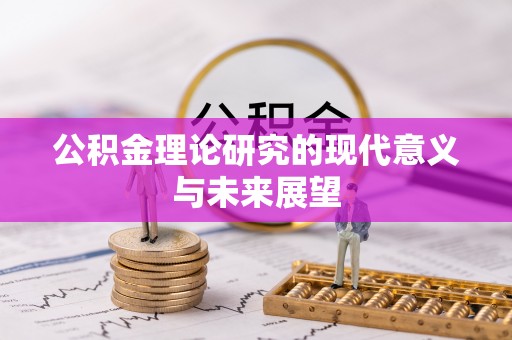 乐都公积金理论研究的现代意义与未来展望