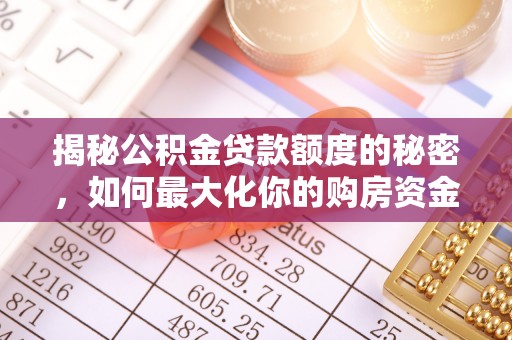 乐都揭秘公积金贷款额度的秘密，如何最大化你的购房资金
